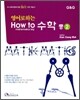 영어로 하는 수학 중2 (2009년)