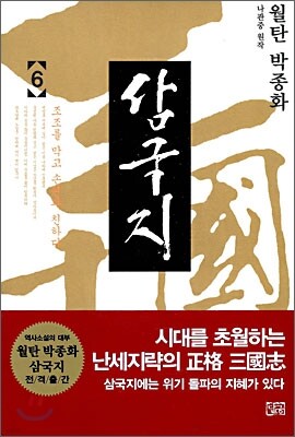 월탄 박종화 삼국지 6
