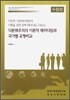 다문화주의의 이론적 패러다임과 국가별 유형비교