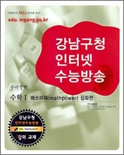 강남구청 인터넷 수능방송 수리영역 수학 1 매쓰파워 심화편 (2009년)