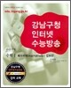 강남구청 인터넷 수능방송 수리영역 수학 1 매쓰파워 심화편 (2009년)