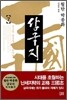 월탄 박종화 삼국지 7