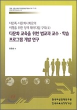 다문화 교육을 위한 범교과 교수 학습 프로그램 개발 연구