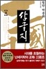 월탄 박종화 삼국지 8