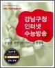 강남구청 인터넷 수능방송 수리영역 수능을 위한 10-가/나 완전정복 (2009년)