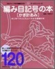 編み目記號の本 かぎ針あみ