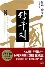 월탄 박종화 삼국지 10