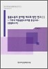 돌봄 노동의 분야별 제도화 방안 연구