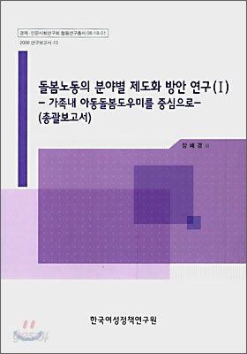 돌봄 노동의 분야별 제도화 방안 연구