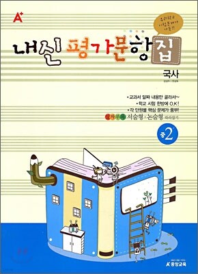 A+ 내신평가문항집 중 2 국사 (2010년)