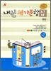 A+ 내신평가문항집 중 2 국사 (2010년)