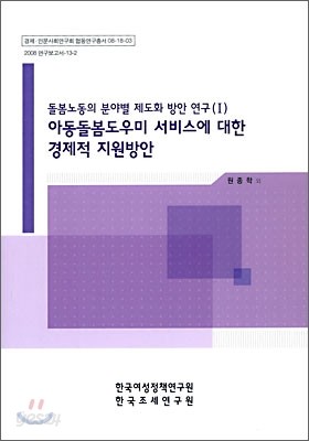 아동 돌봄 도우미 서비스에 대한 경제적 지원방안