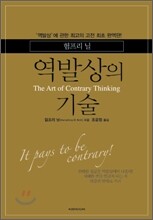 역발상의 기술