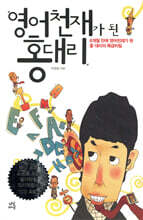 영어 천재가 된 홍대리