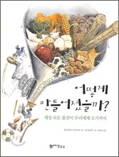 어떻게 만들어졌을까?