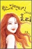 루스, 발렌타인 그리고 홀리
