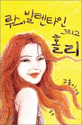 루스, 발렌타인 그리고 홀리