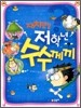 재치만점 저학년 수수께끼