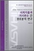 사회지출과 거시변수 간 경로분석 연구