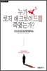 누가 로저 애크로이드를 죽였는가?