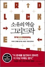 소유의 역습, 그리드락