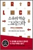 소유의 역습, 그리드락