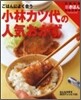 小林カツ代の人氣おかず