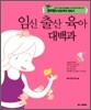 임신 · 출산 · 육아 대백과