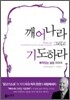 깨어나라, 그리고 기도하라, 목적 있는 삶을 위하여