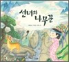 선녀와 나무꾼