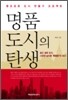 명품 도시의 탄생