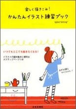 樂しく描きこみ!かんたんイラスト練習ブック