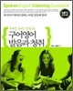 10년 해도 안 되는 구어영어 발음과 청취