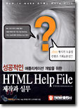 HTML Help File 제작과 실무