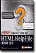 HTML Help File 제작과 실무