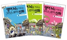 영어 뇌를 키우는 그리스로마 신화 1~3 세트