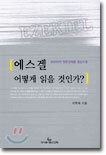 에스겔 어떻게 읽을 것인가?