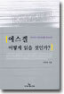 에스겔 어떻게 읽을 것인가?