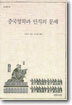 중국철학과 인식의 문제