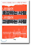 나이들어 호강하는 사람 나이들어 고생하는 사람