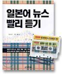 일본어 뉴스 빨리 듣기