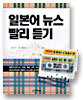 일본어 뉴스 빨리 듣기