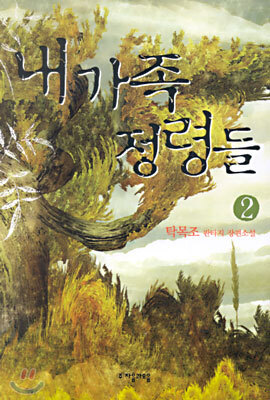 내 가족 정령들 2