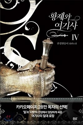 황제와 여기사 4