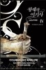 황제와 여기사 4