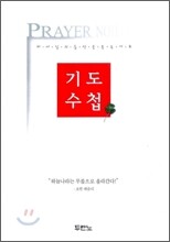 기도 수첩