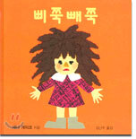 삐쭉빼쭉