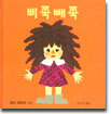 삐쭉빼쭉