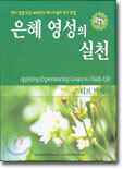 은혜 영성의 실천
