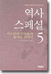 역사 스페셜 5